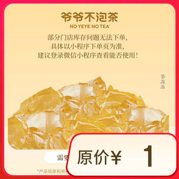 【爷爷不泡茶】 茶冻冻 小料 全国通用