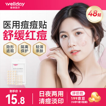 维德(WELLDAY)医用无菌级痘痘贴消炎吸脓隐形人工皮可上妆祛痘坑痘印水胶体敷料 【祛痘消痘】无菌医用痘痘贴48贴/袋