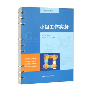 小组工作实务（李细香主编）