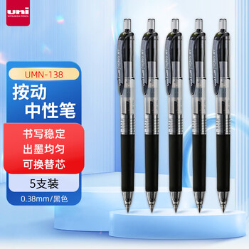 三菱铅笔 uni 三菱（Uni）UMN-138按动中性笔0.38mm财务专用笔(替芯UMR-83)黑色5支装