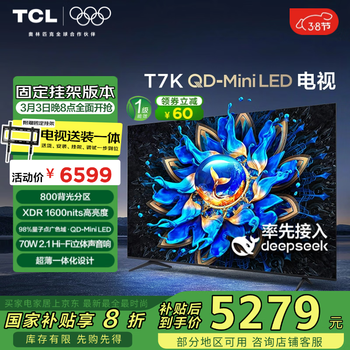 TCL 85T7K 包安装版【固定挂架送装一体】85英寸 QD-Mini LED电视 T7K+安装服务含挂架