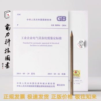工业企业电气设备抗震鉴定标准 GB50994-2014