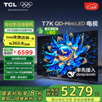 TCL电视 85T7K 85英寸 QD-Mini LED 800分区 XDR 1600nits QLED量子点 DeepSeek AI电视 国家补贴20%