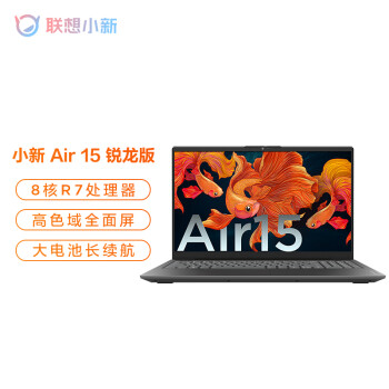 联想小新Air15锐龙版性能轻薄本15.6英寸全屏轻薄笔记本电脑(8核R7-5700U 16G 512G 高色域)深空灰