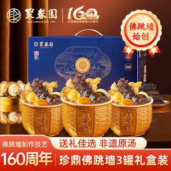 聚春园佛跳墙官方正宗福州佛跳墙珍鼎罐装加热即食鲍鱼花胶福建送礼礼盒 珍鼎佛跳墙 300g *3（礼盒装）
