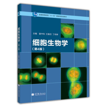 细胞生物学翟中和第四版】价格_细胞生物学翟中和第四版图片- 京东 细胞生物学翟中和第四版】价格_细胞生物学翟中和第四版图片- 京东