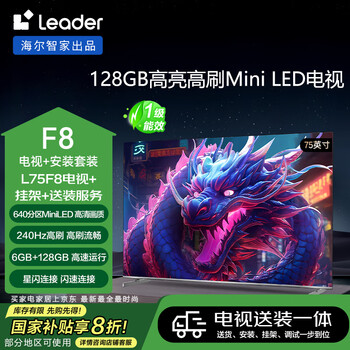 海尔包安装版【固定挂架送装一体】海尔Ieader智家出品L75F8智慧屏75英寸640分区MiniLED240Hz电视补贴