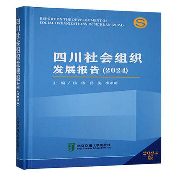 中国社会组织报告(2024)(精)/社会组织蓝皮书