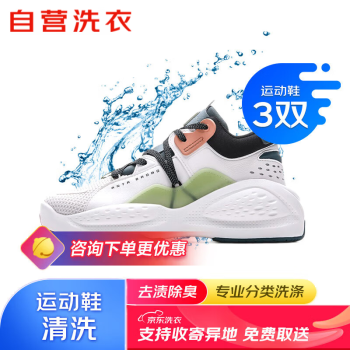 京东 自营洗鞋服务运动鞋任洗3双上门取送价值2000元内小白鞋京东洗衣