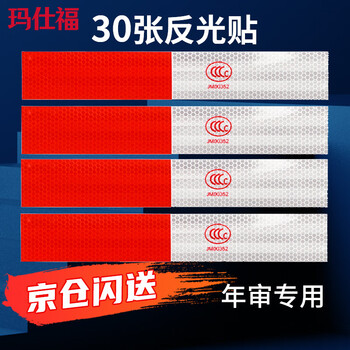 玛仕福 汽车警示标识反光贴 货车3C认证夜间超强反光条 30张约9米