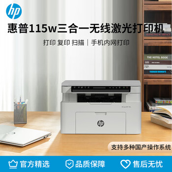惠普(HP)115w 黑白激光打印机多功能家用打印机 复印扫描无线打印(1188w焕新版)