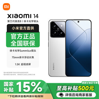 小米14 手机5G【国家补贴】徕卡镜头 新品手机骁龙8Gen3 白色 16GB+1TB