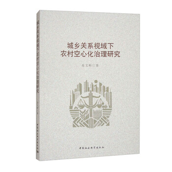 城乡关系视域下农村空心化治理研究(易文彬著)