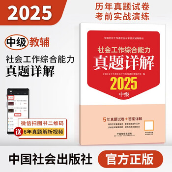 社会工作综合能力-真题详解