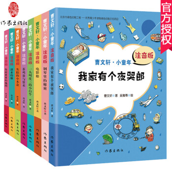 曹文轩小童年系列全8册/注音版/曹文轩小童年全套/伤痕累累的地图+我家有个夜哭郎/草房子作者曹文轩的