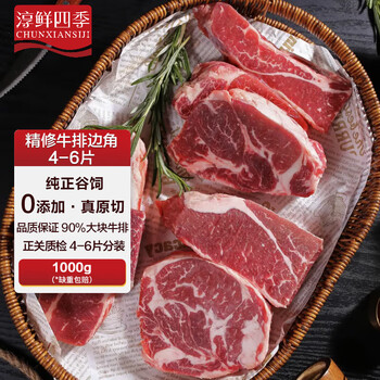 淳鲜四季 FRESH·FOUR SEASONS 谷饲原切牛排（西冷、眼肉、菲力等） 净重1kg