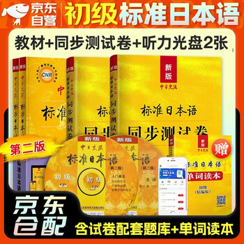 新版中日交流标准日本语初级】价格_新版中日交流标准日本语初级