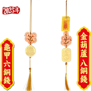 妙如意李居明2026马年铜钱吉祥物六铜钱八铜钱解五黄二黑家居挂饰车挂件 五黄六铜钱+二黑八铜钱-2026年