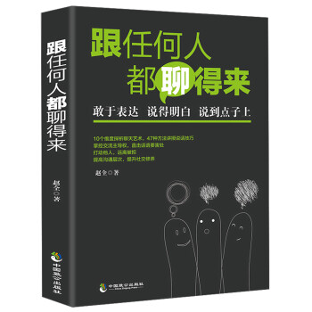 跟任何人都聊得来：彻底改变你的沟通方式，学会高效沟通