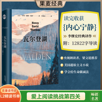 【官方直营】瓦尔登湖 李继宏译 梭罗 译者李继宏作12822字导读 清华大学校长邱勇推荐 央视朗读者推荐 夏日走过山间 溪畔一年 外国文学 经典 果麦 庄重读书会推荐  文学 阅读狂欢节 瓦尔登湖