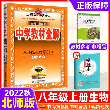 中学教材全解八年级上册生物北师大版 摘要书评试读 京东图书
