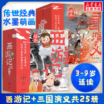《狐狸家西游记+三国演义》（共25册）