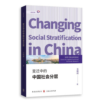 变迁中的中国社会分层