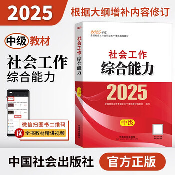 社会工作综合能力-指导教材