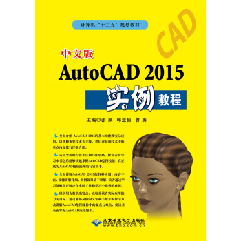 中文版AutoCAD 2015实例教程