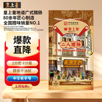 皇上皇 广式香肠中华二八腊肠 8分瘦 200g