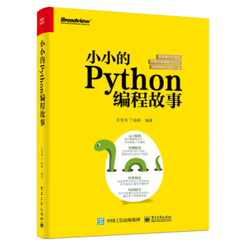 小小的Python编程故事