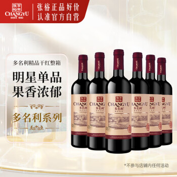 张裕多名利赤霞珠精品干红葡萄酒整箱聚会送礼红酒年货节