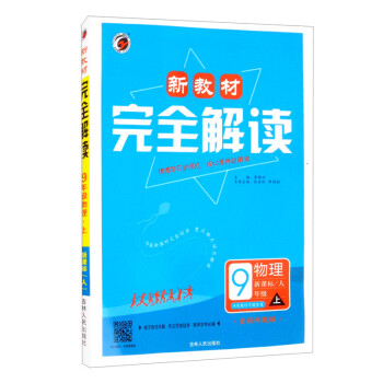 新教材完全解读人教版九年级物理（上）