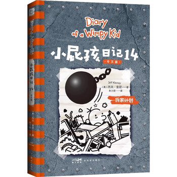 小屁孩日记14】价格_小屁孩日记14图片- 京东