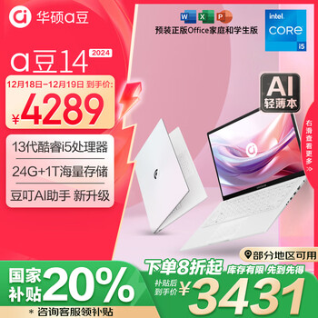 华硕a豆14 2024 高颜值AI轻薄笔记本电脑(13代i5 24G 1T 14英寸护眼屏 豆叮AI助手)办公国家补贴 白