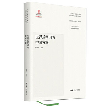 世界反贫困的中国方案（向德平等著）