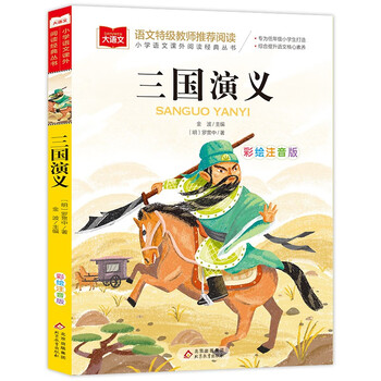 三国演义儿童版】价格_三国演义儿童版图片- 京东