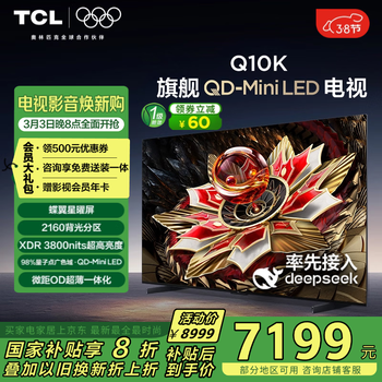 TCL电视 75Q10K 75英寸 QD-Mini LED 2160分区 XDR 3800nits 量子点 DeepSeek AI电视 国家补贴20%