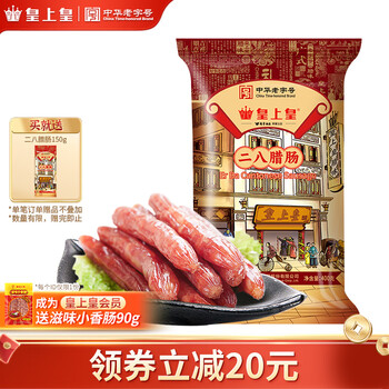 皇上皇 腊肠 400g二八腊肠