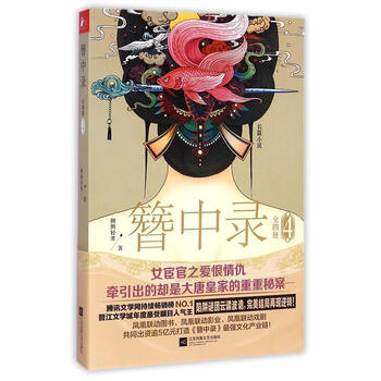 簪中录纪念画册 簪中录纪念画册 簪中录（1） (Chinese Edition) by 侧侧轻寒