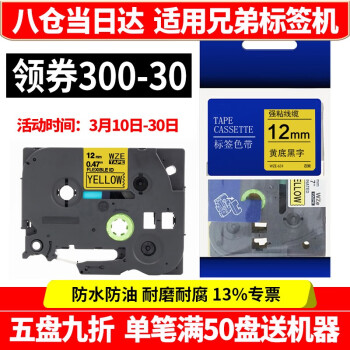 爱墨标签带适用兄弟标签机色带9 12mm标签打印机色带不干胶标签纸6 18 24 36mm 黄底黑字(强粘) 12mm