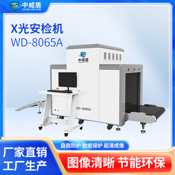 中威盾安检机高清透视成像过包行李快递物流包裹检测中型安检机X光机 WD-8065A