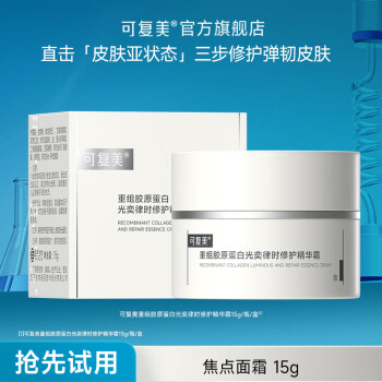 可复美焦点面霜重组胶原蛋白光奕律时修护精华霜抗皱紧致舒缓 焦点面霜15g