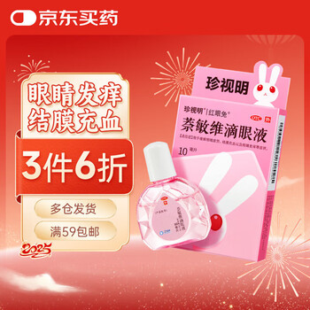 珍视明 萘敏维滴眼液 10ml 眼睛发痒 红血丝 结膜炎 眼药水疲劳 眼干眼涩 熬夜可用 视力疲劳