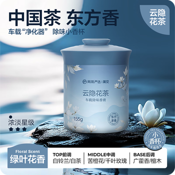网易严选车载香薰车载香水固体香膏除醛车内摆件汽车香水车用品除异味 【新上市】云隐花茶 155g*1