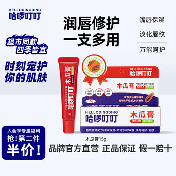 哈啰叮叮木瓜膏儿童木瓜膏保湿滋润宝宝唇膜润唇膏