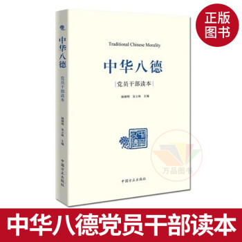  正版 中华八德党员干部读本 中国方正出版社 杨朝明，宋立林