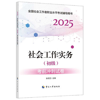 社会工作实务（初级）-考前冲刺试卷