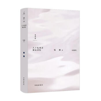 钱穆作品集 八十忆双亲师友杂忆