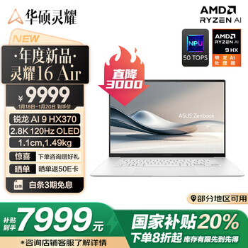 华硕灵耀16 Air AMD锐龙AI 9 HX370 2.8K 120Hz OLED超轻薄16英寸1.1cm以旧换新AI笔记本电脑(32G 1T)